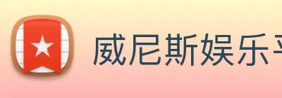 威尼斯娱乐平台 Logo