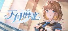 麻将胡了试玩-全网最火棋牌游戏合集 10个好玩的棋牌游戏推荐